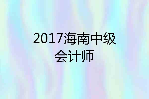 2017海南中级会计师