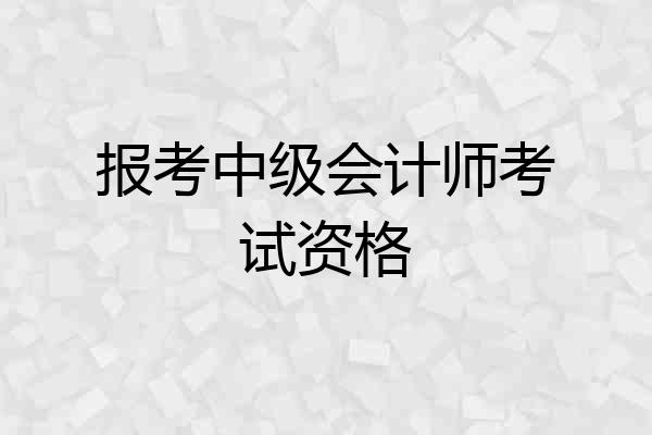 报考中级会计师考试资格