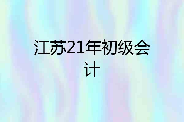 江苏21年初级会计
