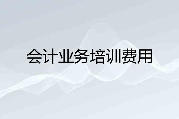 会计业务培训费用
