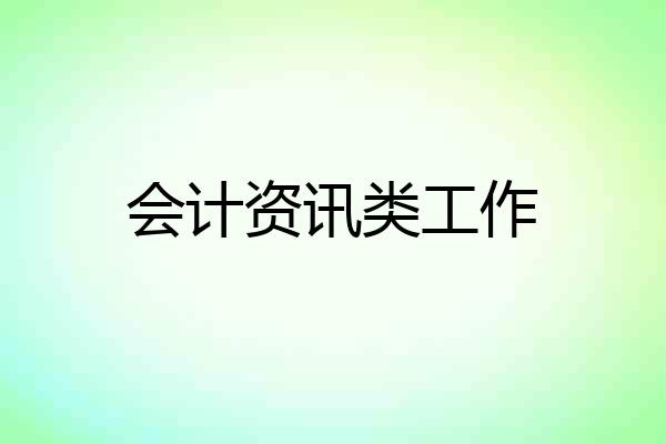 会计资讯类工作