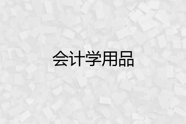 会计学用品