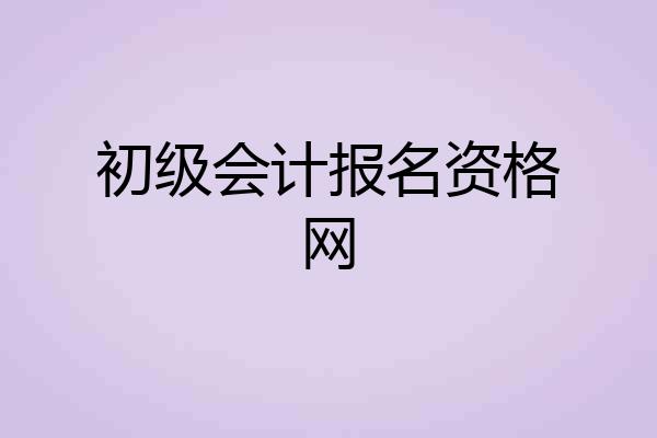 初级会计报名资格网