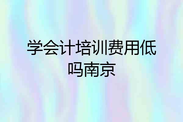 学会计培训费用低吗南京