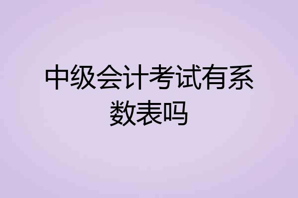 中级会计考试有系数表吗