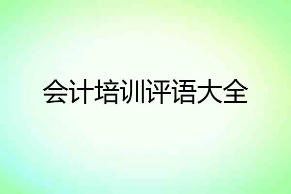 会计培训评语大全