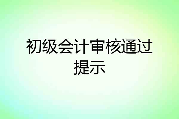 初级会计审核通过提示