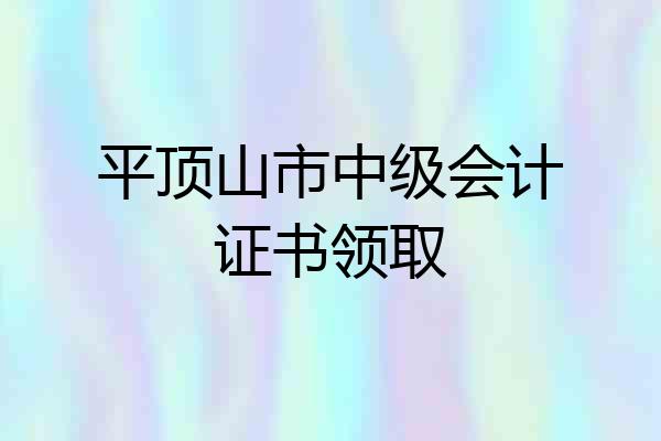 平顶山市中级会计证书领取