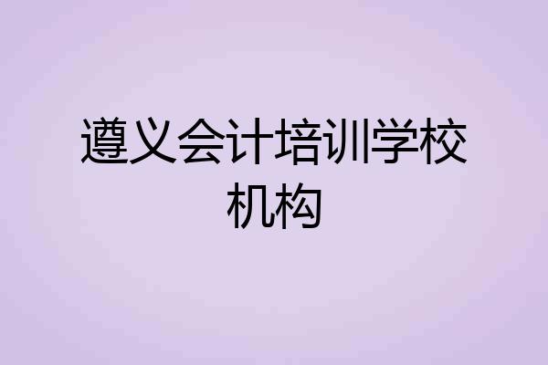 遵义会计培训学校机构