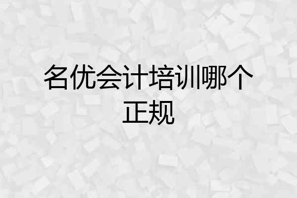 名优会计培训哪个正规