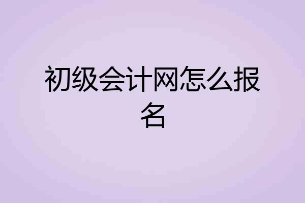 初级会计网怎么报名