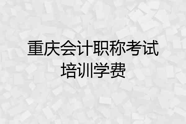重庆会计职称考试培训学费