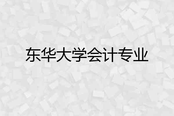 东华大学会计专业