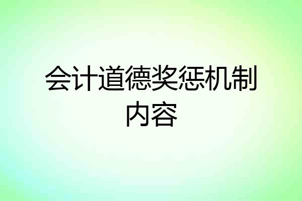 会计道德奖惩机制内容