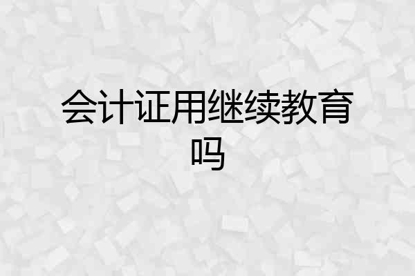 会计证用继续教育吗