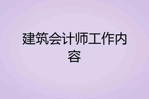 建筑会计师工作内容