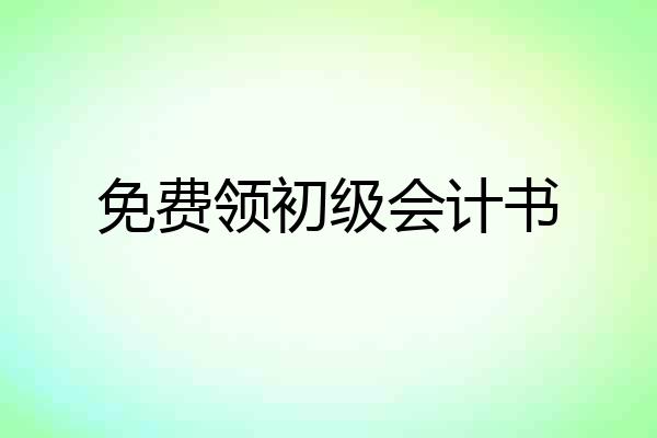 免费领初级会计书