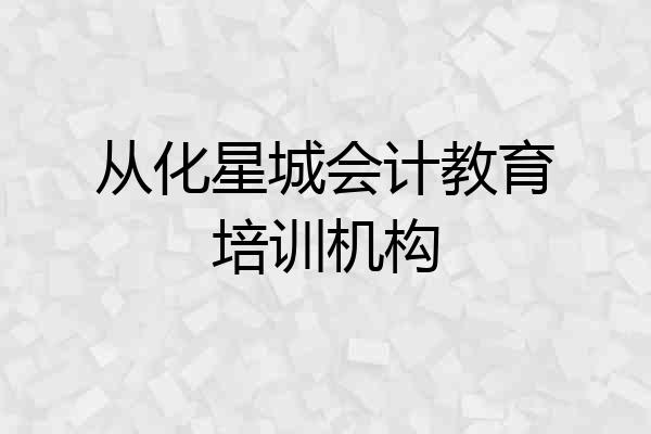 从化星城会计教育培训机构
