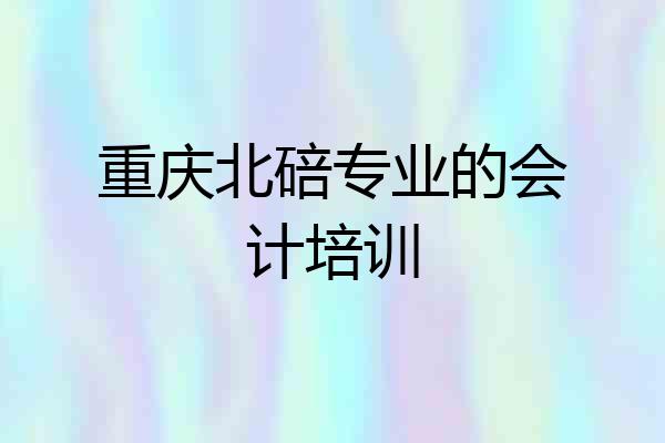 重庆北碚专业的会计培训