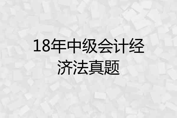 18年中级会计经济法真题