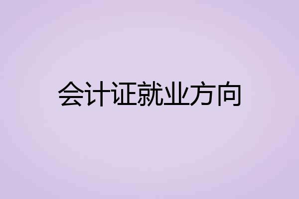 会计证就业方向