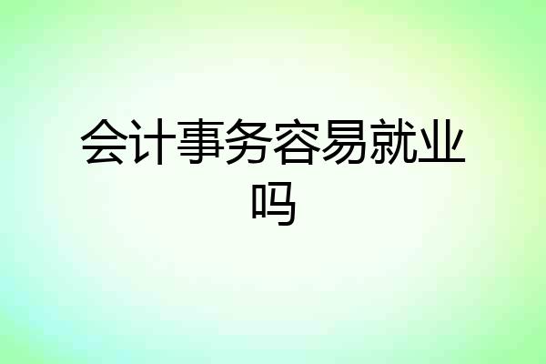 会计事务容易就业吗