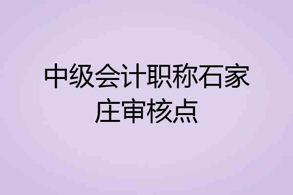 中级会计职称石家庄审核点