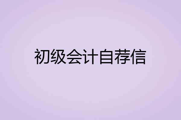 初级会计自荐信