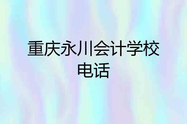 重庆永川会计学校电话