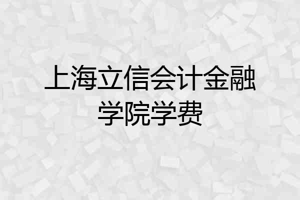 上海立信会计金融学院学费