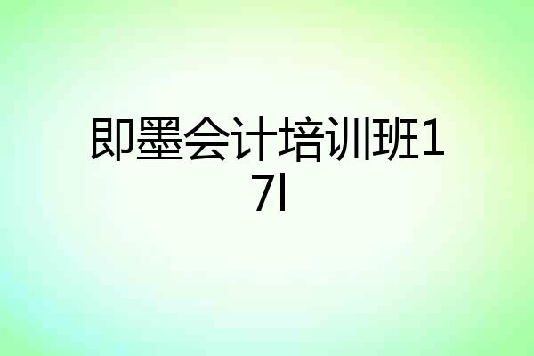 即墨会计培训班17l