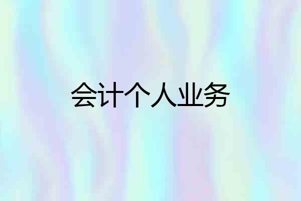 会计个人业务