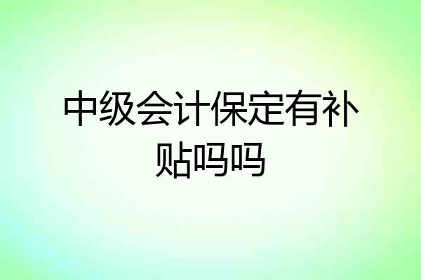 中级会计保定有补贴吗吗