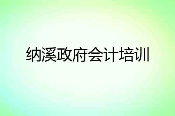纳溪政府会计培训