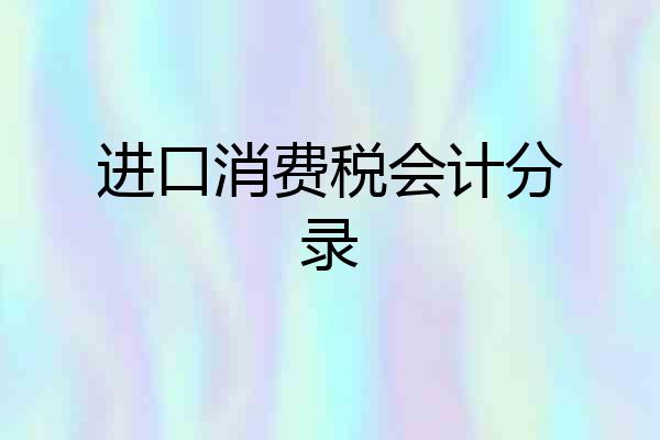 进口消费税会计分录
