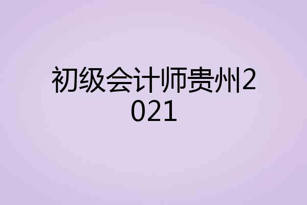 初级会计师贵州2021