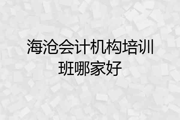 海沧会计机构培训班哪家好
