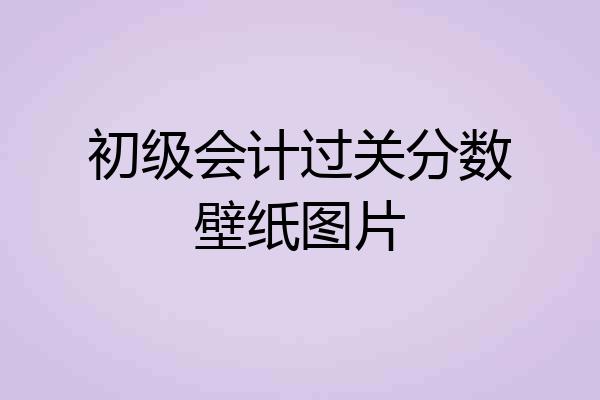 初级会计过关分数壁纸图片