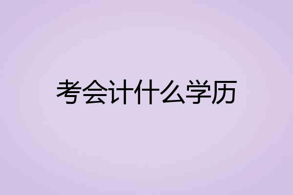 考会计什么学历