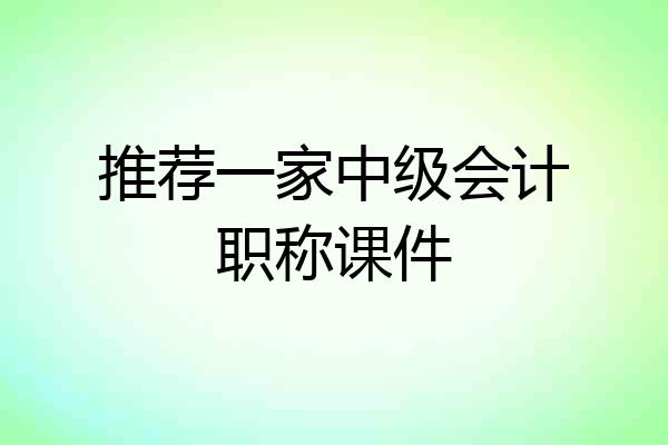 推荐一家中级会计职称课件