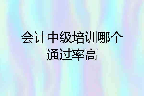 会计中级培训哪个通过率高