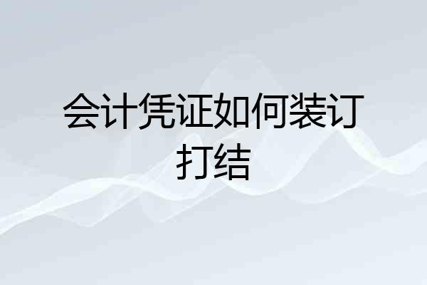 会计凭证如何装订打结