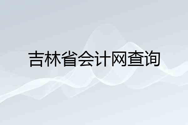吉林省会计网查询