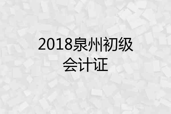 2018泉州初级会计证