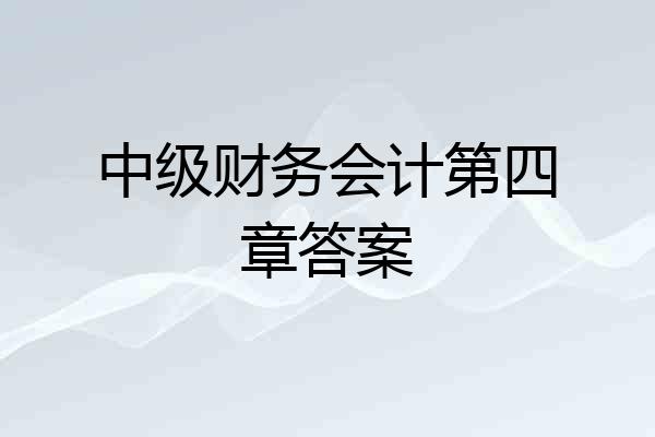 中级财务会计第四章答案