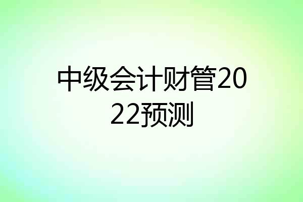 中级会计财管2022预测