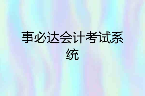 事必达会计考试系统