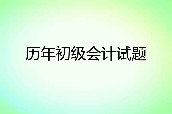 历年初级会计试题