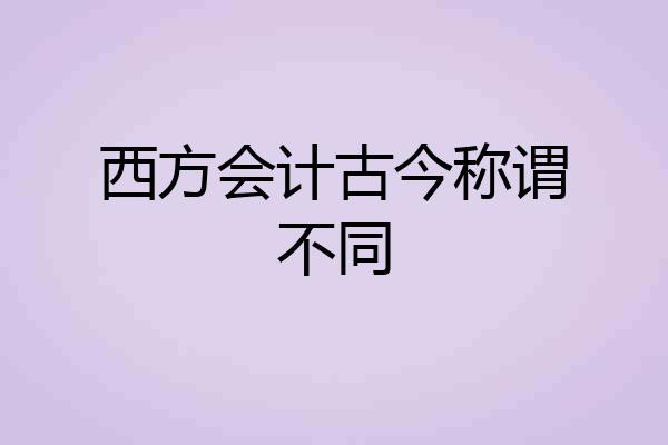 西方会计古今称谓不同