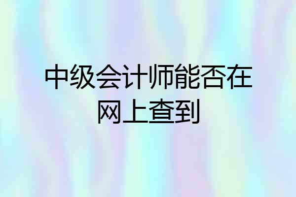 中级会计师能否在网上查到